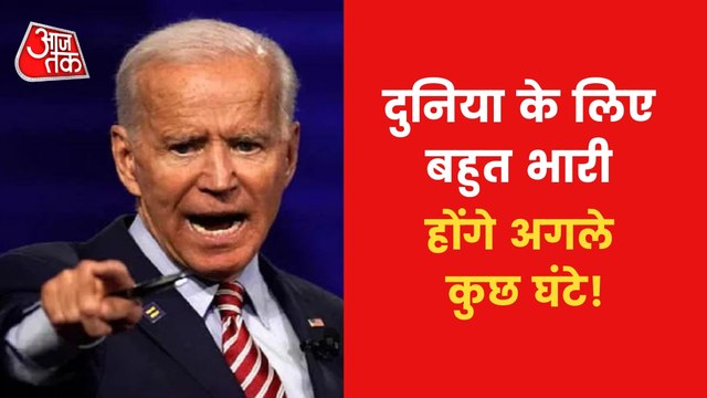 US president Biden can take big decision in next 24 hours!