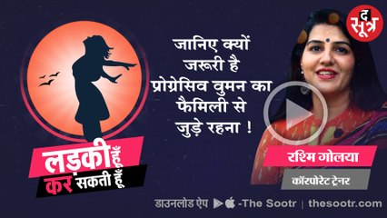 लड़की हूं कर सकतीः हूं मिलिए इस बार बहुमुखी प्रतिभा की धनी कॉरपोरेट ट्रेनर रश्मि गोलया से...
