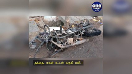 ஆசையாய் வாங்கிய  எலக்ட்ரிக் பைக் வெடித்து... தந்தை, மகள் உடல் கருகி பலி..! வேலூரில் அதிர்ச்சி சம்பவம்!