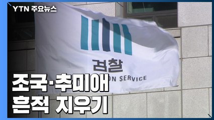 대검 인수위 업무보고 뜯어보니...조국·추미애 흔적 지우기 / YTN