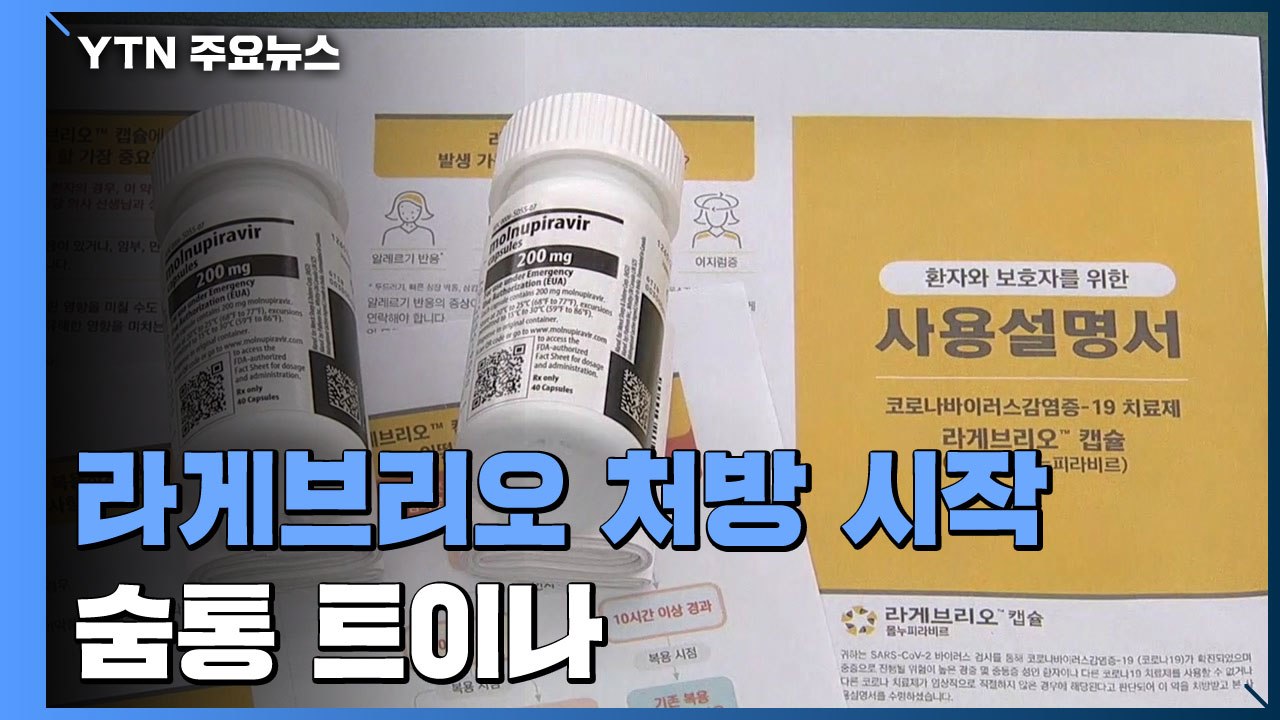 '라게브리오' 처방 시작...먹는 치료제 공급 숨통 트이나 / YTN