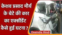 UP के Dy CM Keshav Prasad Maurya के बेटे योगेश कुमार की गाड़ी का एक्सीडेंट | वनइंडिया हिंदी