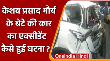 UP के Dy CM Keshav Prasad Maurya के बेटे योगेश कुमार की गाड़ी का एक्सीडेंट | वनइंडिया हिंदी
