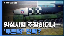 위성시험 주장하다 ICBM 쏜 北...투트랙 전략? / YTN