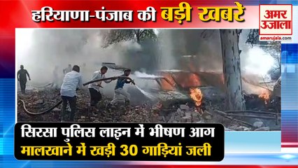 30 Vehicles Burnt Due To Fire In Sirsa Police Line|सिरसा भीषण आग समेत हरियाणा की बड़ी खबरें