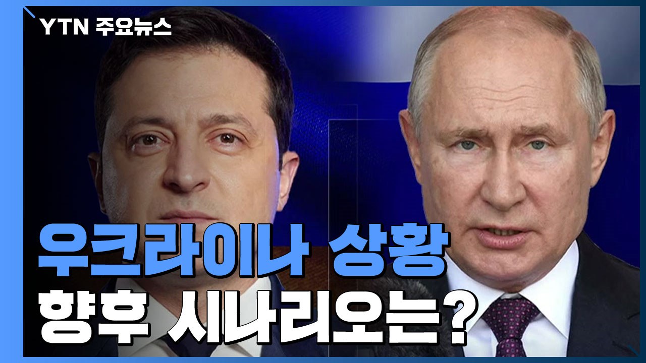 우크라이나 침공 한 달...향후 시나리오는? / YTN