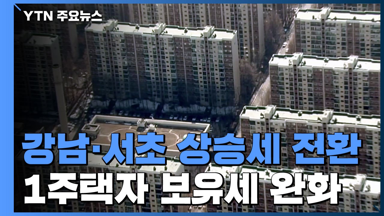 [상암동 복덕방] 강남·서초 집값 상승세 전환...1주택자 보유세는 완화 / YTN