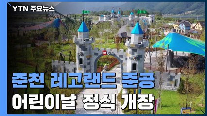 11년 공사 춘천 레고랜드 마침내 준공...어린이날 정식 개장 / YTN