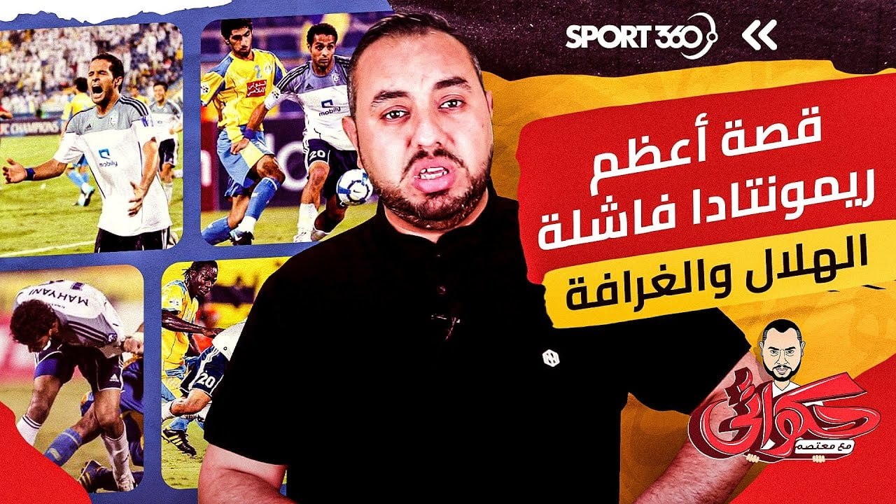 قصة أعظم ريمونتادا فاشلة   الهلال والغرافة