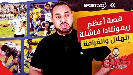 قصة أعظم ريمونتادا فاشلة   الهلال والغرافة