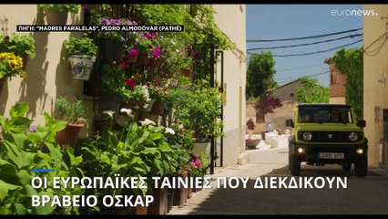 Βραβεία Όσκαρ: Οι ευρωπαϊκές ταινίες που διεκδικούν χρυρό αγαλματίδιο