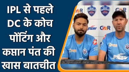 IPL 2022: DC के मुख्य कोच Ponting और कप्तान Pant वर्चुअल प्रेस कॉन्फ्रेंस के दौरान | वनइंडिया हिन्दी