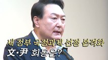 새 정부 국정과제 선정 본격화...文·尹 회동은? / YTN