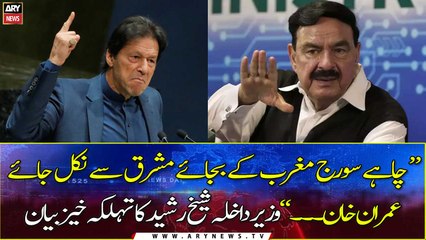 Even if sun rises from the east instead of west, Imran Khan...: Sheikh Rasheed Terrifying statement