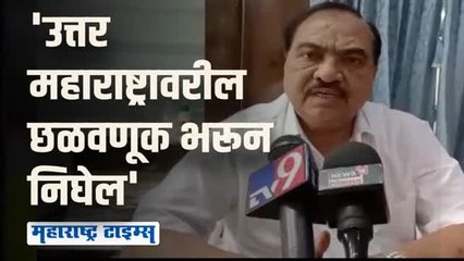 मुख्यमंत्री पदाचा दावेदार आहे हे समजताच माझी छळवणूक केली | एकनाथ खडसे