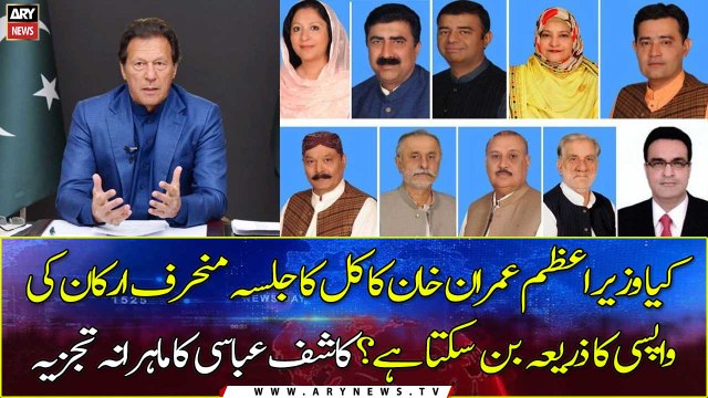 Kashif Abbasi's expert analysis on PM Imran Khan tomorrow's Jalsa