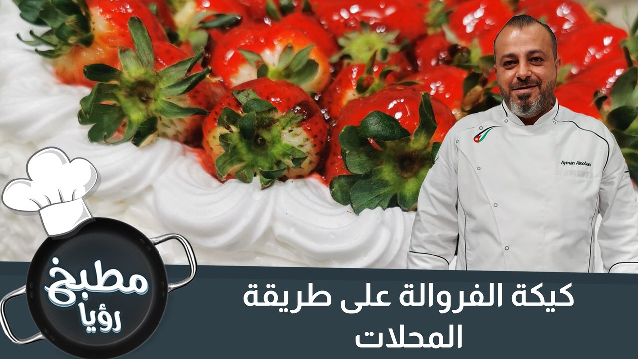 كيكة الفروالة على طريقة المحلات