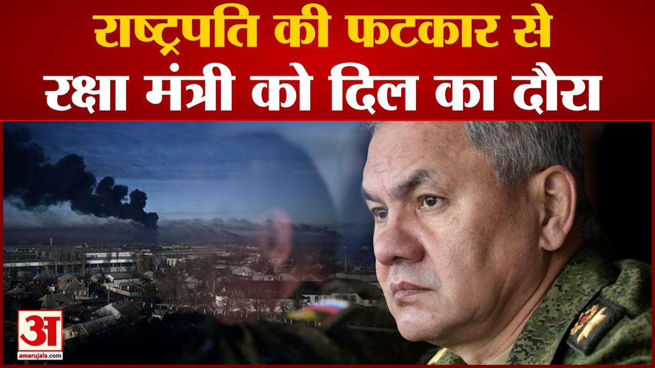 यूक्रेन का दावा,राष्ट्रपति पुतिन की फटकार से रूस के रक्षा मंत्री को दिल का दौरा  | Russia-Ukraine War