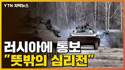 [자막뉴스] 우크라이나, 러시아에 통보..."뜻밖의 심리전" / YTN