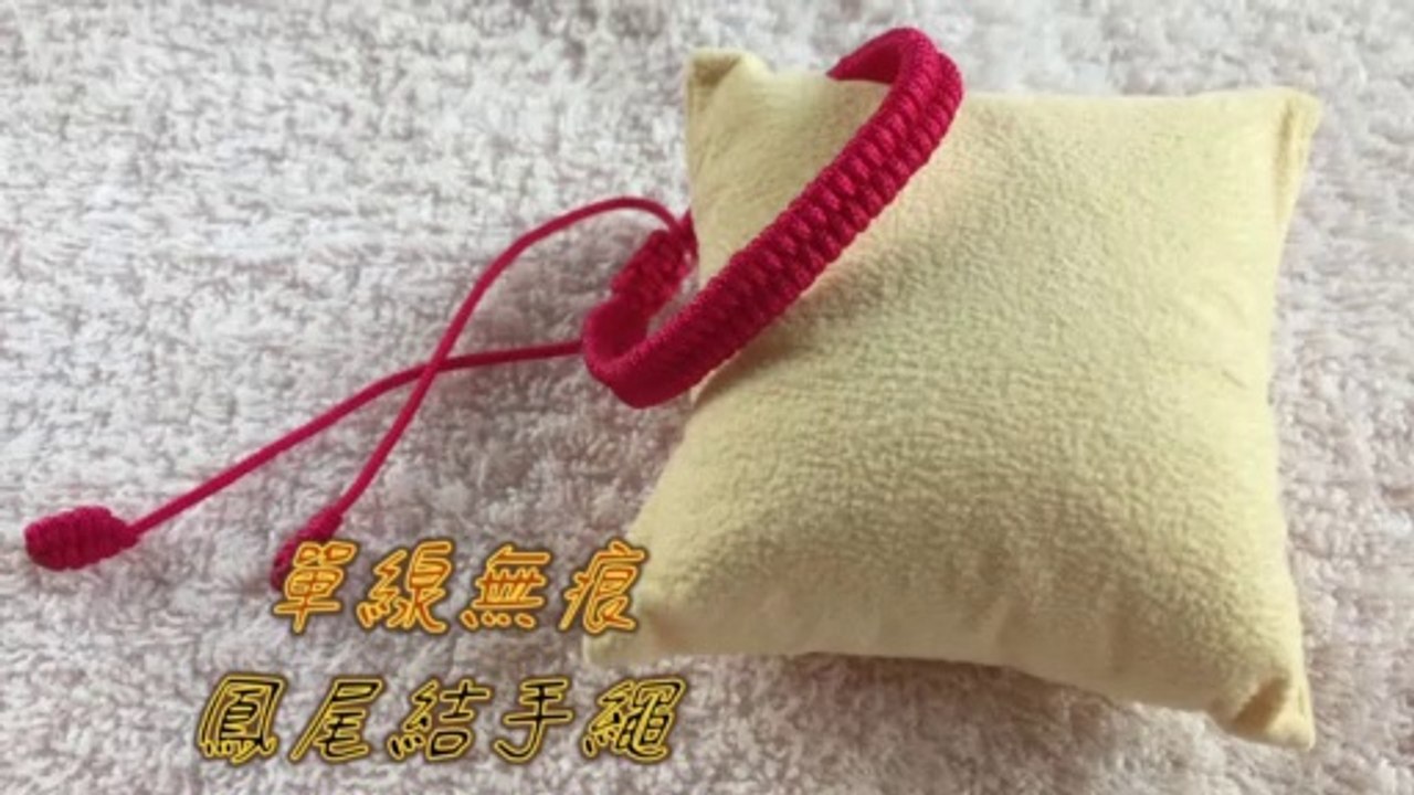 單線無痕鳳尾結手繩 - Phoenix Tail Knot Bracelet