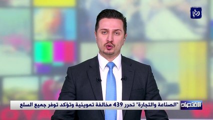 "الصناعة والتجارة" تحرر 439 مخالفة تموينية وتؤكد توفر جميع السلع