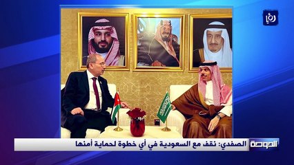 الصفدي: نقف مع السعودية في أي خطوة لحماية أمنها