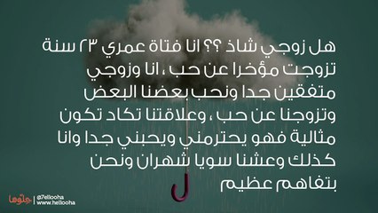 هل ما طلبه زوجي مني أثناء العلاقة يدل على أنه شاذ
