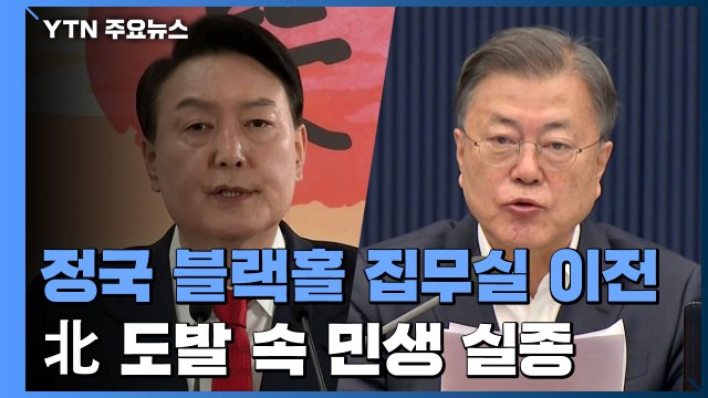 정국 블랙홀 '집무실 이전'...北 도발 속 민생 논의 실종 / YTN