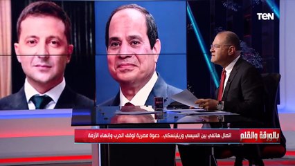 ماذا دار بين الرئيس السيسي ورئيس أوكرانيا زيلينسكي؟ الديهي يرصد أهم نقاط المكالمة