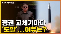 [자막뉴스] 정권 교체기마다 이어지는 북한의 '도발'...이유는? / YTN