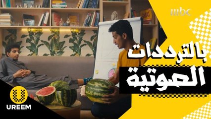 أوريم | حلقة 6 | لو تبي تشتري بطيخة حلوة.. هذي نصائح غييير!