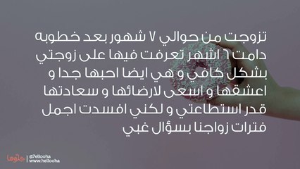 خسرت زوجتي بسبب سؤالي عن علاقتها بخطيبها السابق