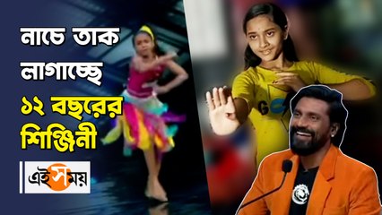 _নাচে তাক লাগাচ্ছে ১২ বছরের শিঞ্জিনী