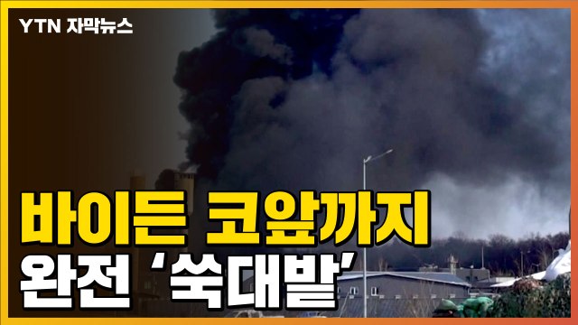 [자막뉴스] 러시아 공격, 바이든 코앞까지 왔다... 장기전 대비 / YTN