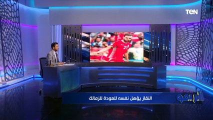 مفاجأة  حمدي النقاز يؤهل نفسة للعودة للزمالك من جديد 
