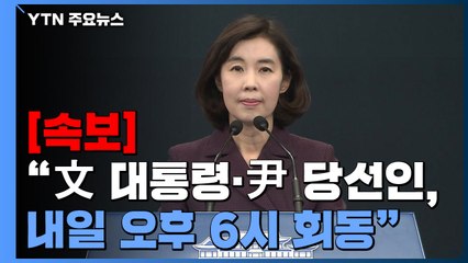 [현장영상+] "文 대통령·尹 당선인, 3월28일 오후 6시 靑 상춘재에서 회동" / YTN