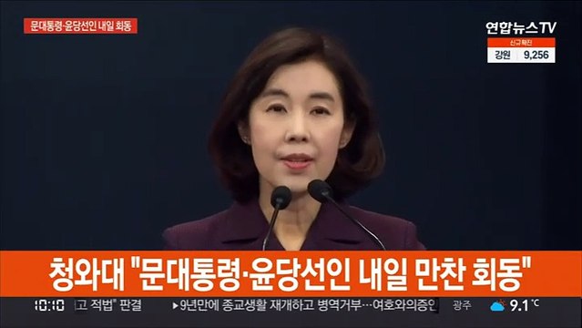 [현장연결] 청와대 문대통령-윤당선인 내일 만찬 회동