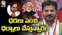 PCC Chief Revanth Reddy Fire On Central & State Govt Over Charges Hike _ V6 News