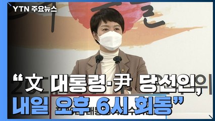 [현장영상+] "文 대통령-尹 당선인, 내일 오후 6시 상춘재에서 만찬" / YTN