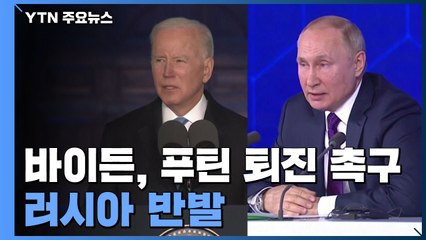바이든 "푸틴 권좌에 남을 수 없어"...러 "당신 결정 사안 아냐" / YTN