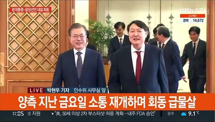 문 대통령-윤 당선인 내일 전격 청와대 만찬 회동