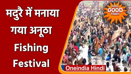 Madurai में क्यों मनाया जाता है अनूठा fishing festival ? कैसे शुरू हुई परंपरा ? | वनइंडिया हिंदी