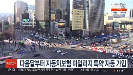 다음 달부터 자동차보험 마일리지 특약 자동 가입