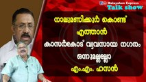 നാലുമണിക്കൂർ കൊണ്ട് എത്താൻ കാസർകോട് വ്യവസായ നഗരം ഒന്നുമല്ലല്ലോ