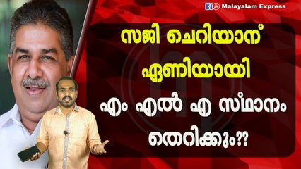 സജി ചെറിയാന് ഏണിയായിഎം എൽ എ സ്ഥാനം തെറിക്കും??