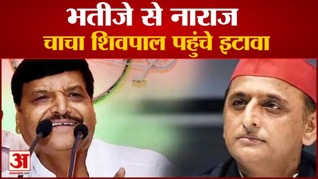 सपा विधायक दल की बैठक में ना बुलाए जाने से नाराज शिवपाल पहुंचे इटावा| Shivpal Yadav Akhilesh Yadav