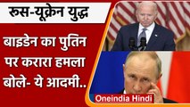 Russia Ukraine War: Joe Biden ने Vladimir Putin पर किया करारा हमला, जानें क्या कहा? | वनइंडिया हिंदी