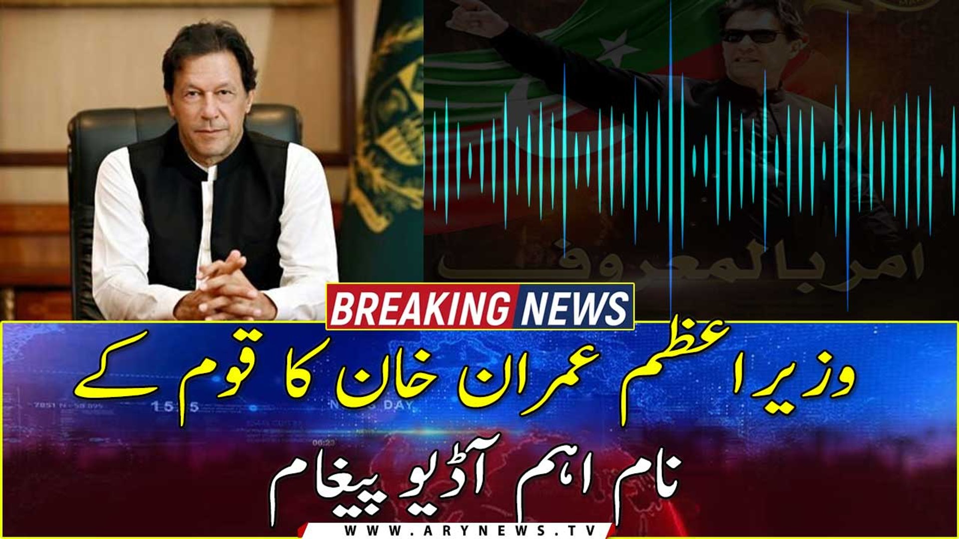 Prime Minister Imran Khan's important audio message to the nation - video  Dailymotion