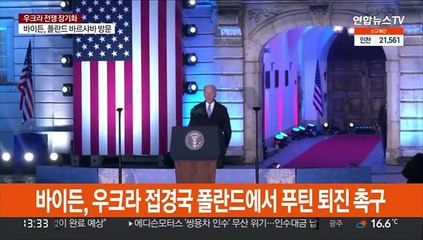 바이든 "푸틴, 권좌에 계속 있을 수 없어"