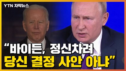 [자막뉴스] "바이든 정신차려, 당신 결정 사안 아냐" 발끈한 러시아 / YTN
